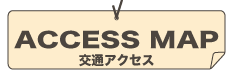 交通アクセス