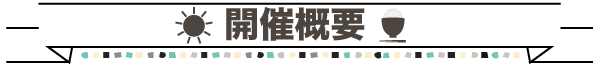 開催概要