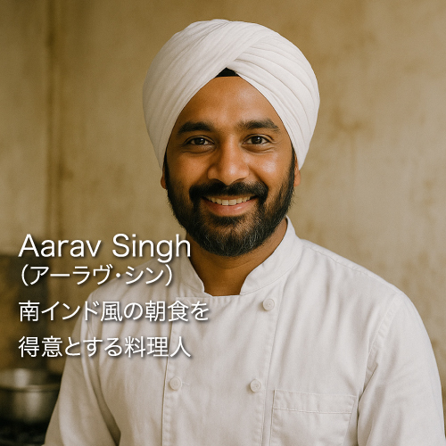 インドのシェフ