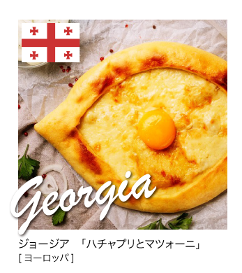 ジョージアの朝ごはん