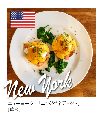 ニューヨークの朝ごはん