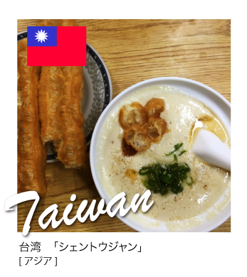 台湾の朝ごはん