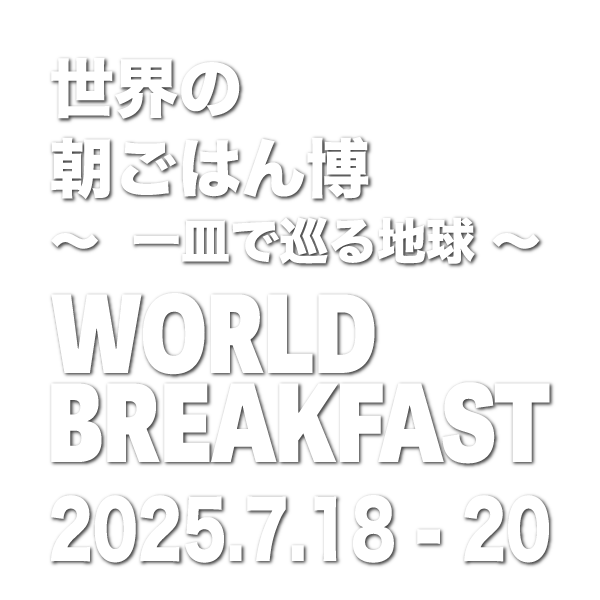 世界の朝ごはん博〜一皿で巡る地球〜