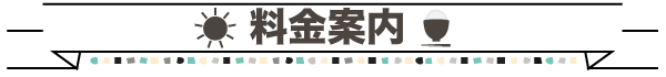 料金案内の画像