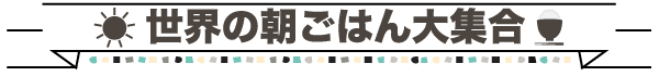 世界の朝ごはん大集合