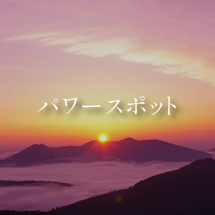 パワースポット