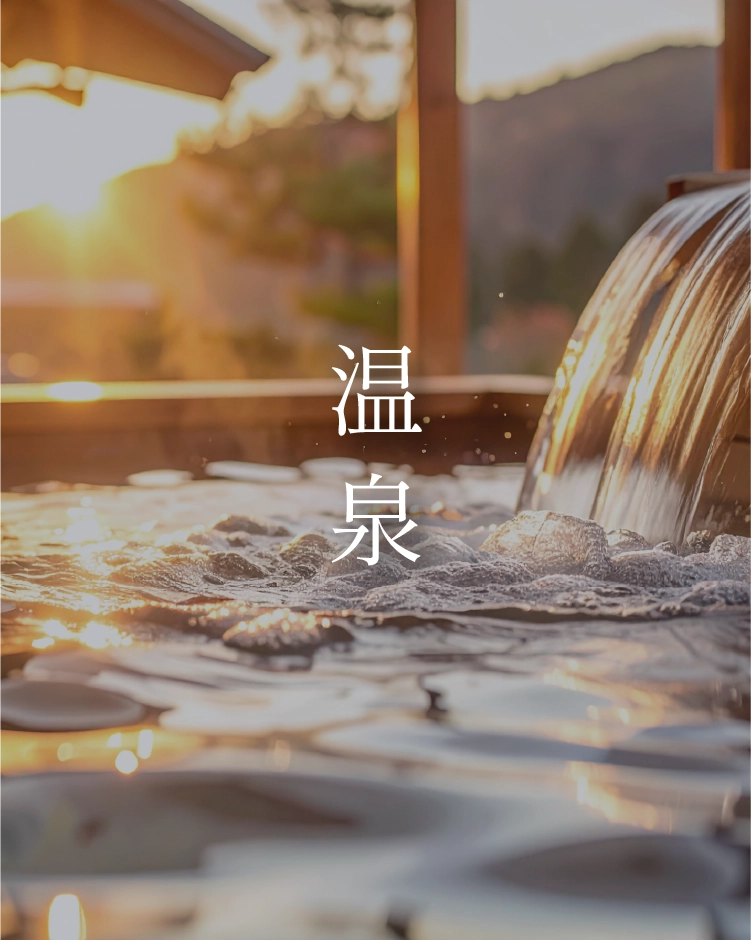 温泉ページ